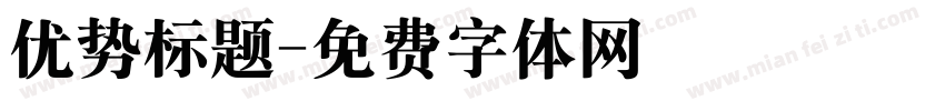 优势标题字体转换