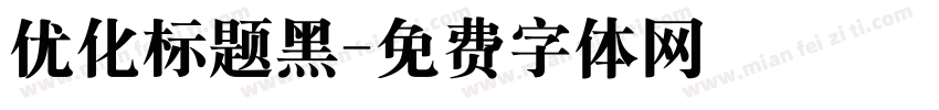 优化标题黑字体转换