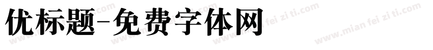 优标题字体转换