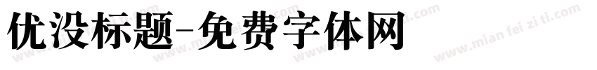 优没标题字体转换
