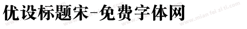 优设标题宋字体转换