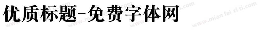 优质标题字体转换