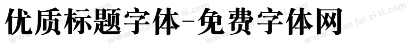 优质标题字体字体转换