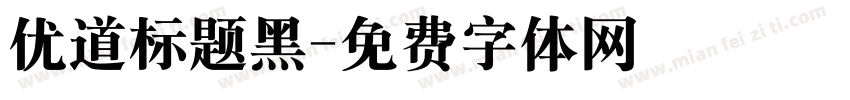 优道标题黑字体转换