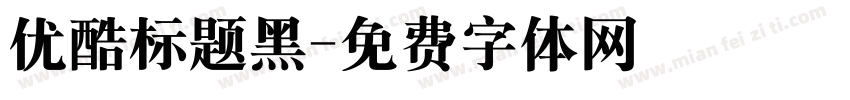 优酷标题黑字体转换