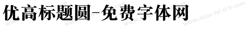 优高标题圆字体转换