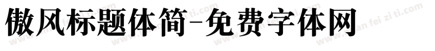 傲风标题体简字体转换