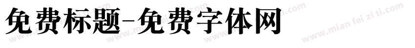 免费标题字体转换