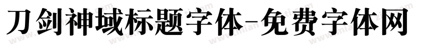 刀剑神域标题字体字体转换