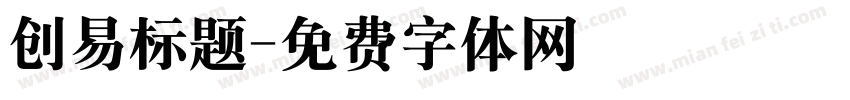 创易标题字体转换