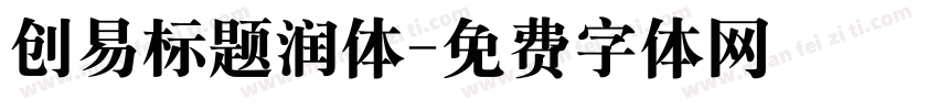 创易标题润体字体转换