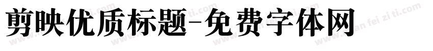 剪映优质标题字体转换