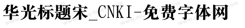 华光标题宋_CNKI字体转换
