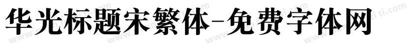 华光标题宋繁体字体转换