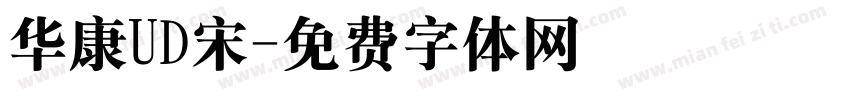 华康UD宋字体转换