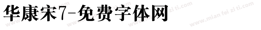 华康宋7字体转换
