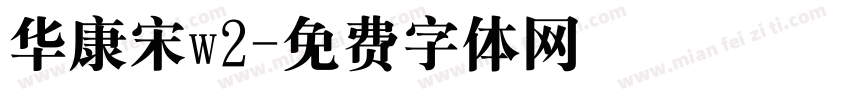 华康宋w2字体转换
