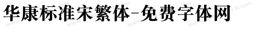 华康标准宋繁体字体转换