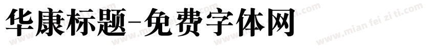 华康标题字体转换