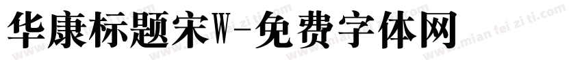华康标题宋W字体转换