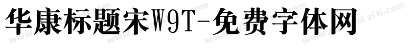 华康标题宋W9T字体转换