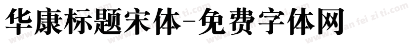 华康标题宋体字体转换