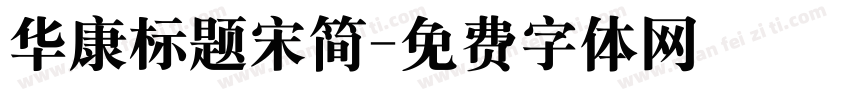 华康标题宋简字体转换