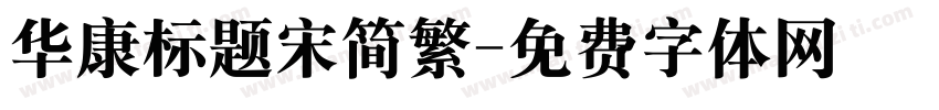 华康标题宋简繁字体转换