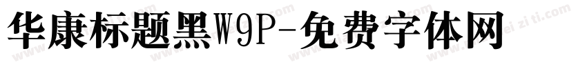 华康标题黑W9P字体转换