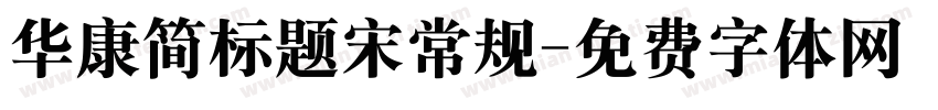 华康简标题宋常规字体转换