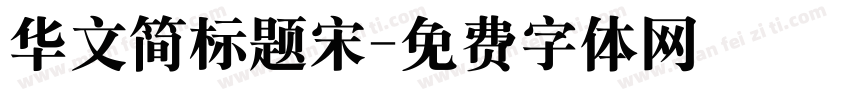华文简标题宋字体转换