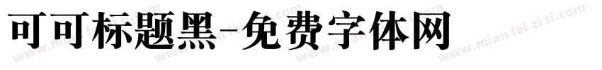 可可标题黑字体转换