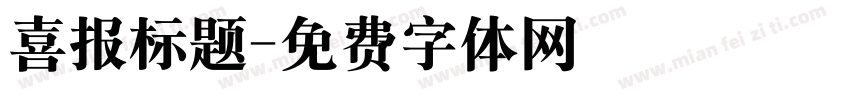 喜报标题字体转换