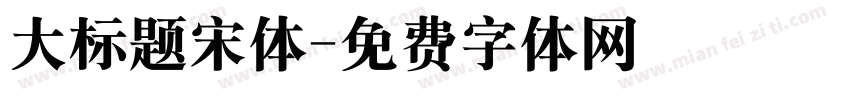 大标题宋体字体转换