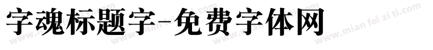 字魂标题字字体转换