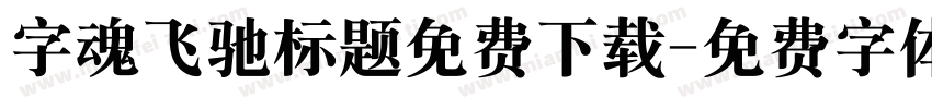 字魂飞驰标题免费下载字体转换