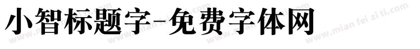 小智标题字字体转换