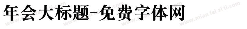 年会大标题字体转换