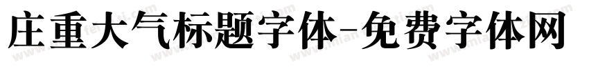 庄重大气标题字体字体转换
