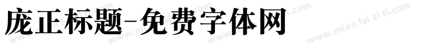 庞正标题字体转换