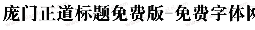 庞门正道标题免费版字体转换