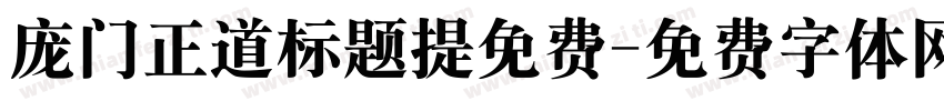 庞门正道标题提免费字体转换
