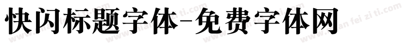 快闪标题字体字体转换
