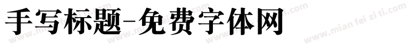 手写标题字体转换