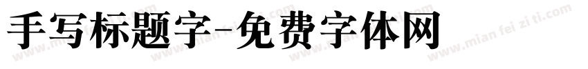 手写标题字字体转换