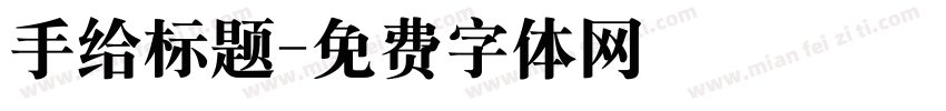 手给标题字体转换