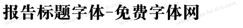 报告标题字体字体转换