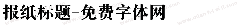 报纸标题字体转换