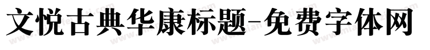 文悦古典华康标题字体转换