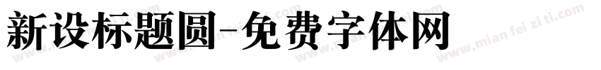 新设标题圆字体转换